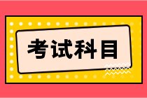 2024年注會考試科目有幾科？考試題型一樣嗎？