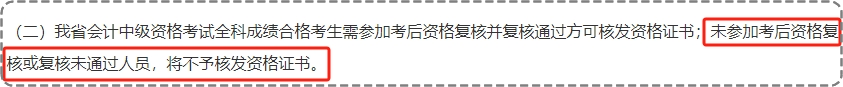 2023年中級(jí)會(huì)計(jì)各地資格審核通知陸續(xù)公布中 審核不通過(guò)成績(jī)無(wú)效！