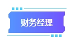 拿下中級會計證書有什么用處？可以從事哪些工作？