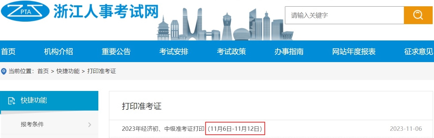 浙江2023初中級經(jīng)濟師準(zhǔn)考證打印