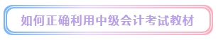 2024年中級(jí)會(huì)計(jì)考試教材什么時(shí)候發(fā)布？能用舊教材代替嗎？