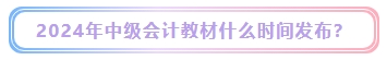 2024年中級(jí)會(huì)計(jì)考試教材什么時(shí)候發(fā)布？能用舊教材代替嗎？