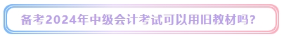 2024年中級(jí)會(huì)計(jì)考試教材什么時(shí)候發(fā)布？能用舊教材代替嗎？