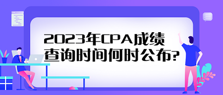 2023年CPA成績(jī)查詢時(shí)間何時(shí)公布？看歷年查分時(shí)間來(lái)預(yù)測(cè)！