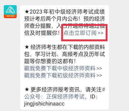 2023年初中級經(jīng)濟師考試成績什么時候查詢？一鍵預(yù)約查分提醒