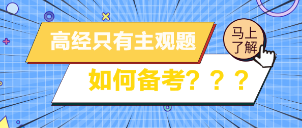 高級經(jīng)濟(jì)師考試只有主觀題 如何備考？