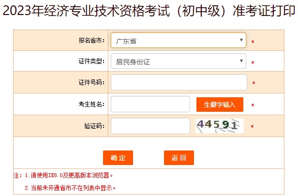 2023廣東初中級(jí)經(jīng)濟(jì)師準(zhǔn)考證打印入口已開通