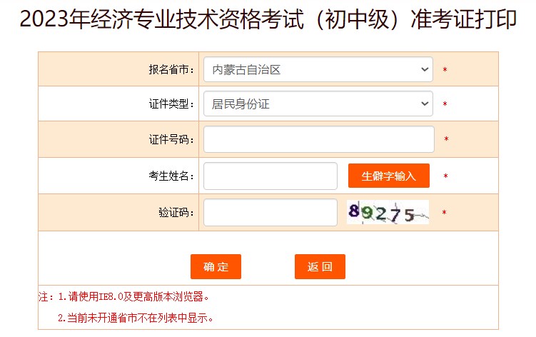 內蒙古2023初中級經(jīng)濟師準考證打印入口