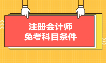 注冊會計師免考科目條件