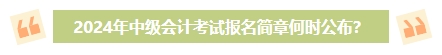 2024年中級(jí)會(huì)計(jì)考試報(bào)名簡章何時(shí)公布？有哪些內(nèi)容需重點(diǎn)關(guān)注？