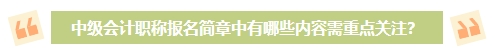 2024年中級(jí)會(huì)計(jì)考試報(bào)名簡章何時(shí)公布？有哪些內(nèi)容需重點(diǎn)關(guān)注？