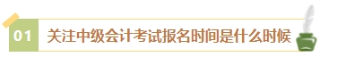 2024年中級(jí)會(huì)計(jì)考試報(bào)名簡章何時(shí)公布？有哪些內(nèi)容需重點(diǎn)關(guān)注？