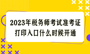 2023年稅務(wù)師考試準考證打印入口什么時候開通