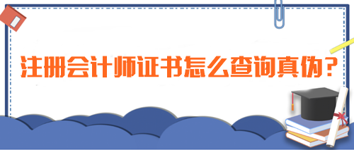 注冊會計師證書怎么查詢真?zhèn)危恳徽薪棠惚鎰e真假！