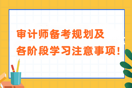 審計(jì)師備考規(guī)劃及各階段學(xué)習(xí)注意事項(xiàng)！