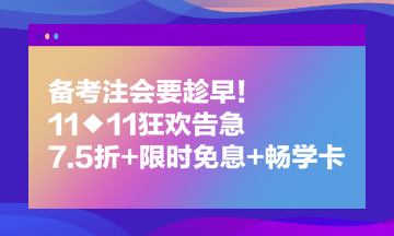 備考注會要趁早！11◆11狂歡告急 7.5折+限時免息+暢學(xué)卡