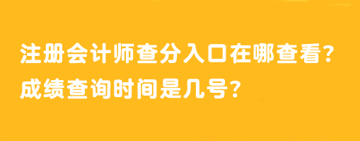 注冊(cè)會(huì)計(jì)師查分入口在哪查看？成績查詢時(shí)間是幾號(hào)？