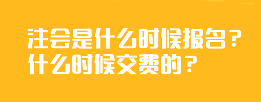 注會是什么時(shí)候報(bào)名？什么時(shí)候交費(fèi)的？