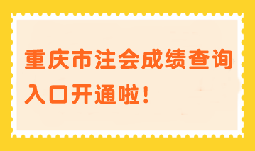 重慶市注會(huì)成績(jī)查詢?nèi)肟陂_通啦！速進(jìn)>>