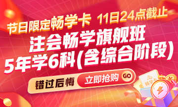 [11日24點(diǎn)截止]注會備考5年太長?1年太難?會計暢學(xué)卡助你實(shí)現(xiàn)財會夢想!