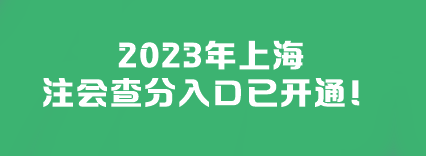 2023年上海注會查分入口已開通！快來查分>>