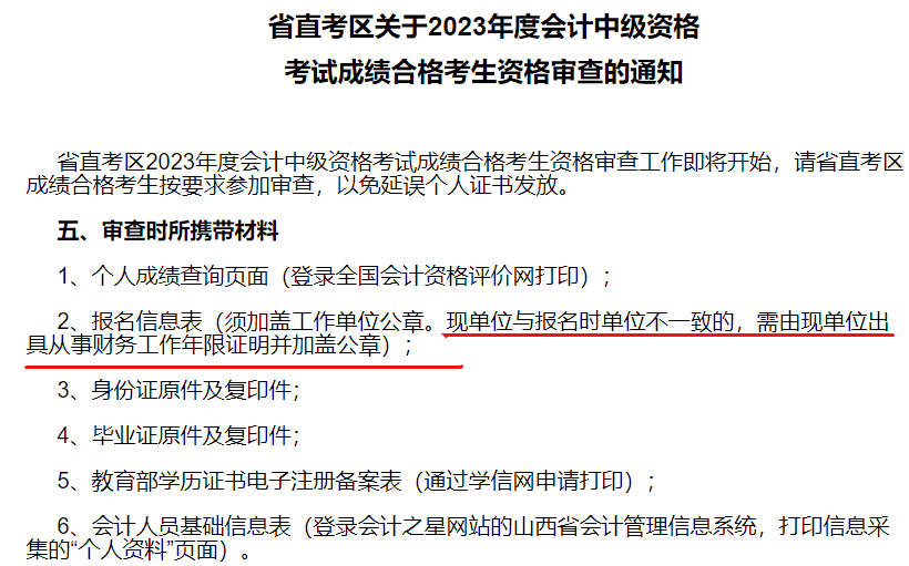 2中級(jí)會(huì)計(jì)考后資格審核時(shí) 現(xiàn)單位與報(bào)名時(shí)單位有變更怎么辦？