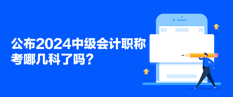 公布2024中級會計職稱考哪幾科了嗎？