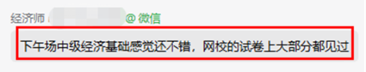 考生反饋：中級經(jīng)濟基礎(chǔ)感覺還不錯！