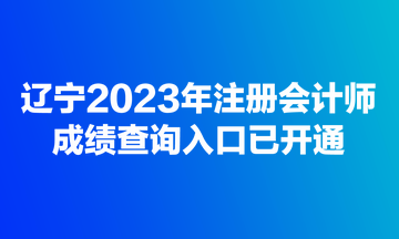 遼寧2023年注冊會計師成績查詢入口已開通