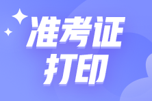 2024注會(huì)考試什么時(shí)候打印準(zhǔn)考證？