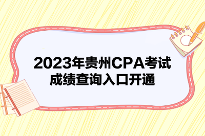 2023年貴州CPA考試成績(jī)查詢(xún)?nèi)肟陂_(kāi)通