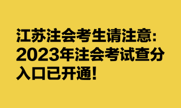 江蘇注會考生請注意：2023年注會考試查分入口已開通！