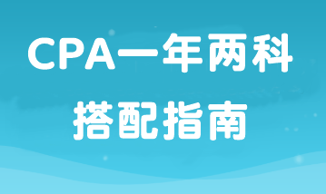 如果工作忙備考時間少那就報2科！CPA一年兩科搭配指南！