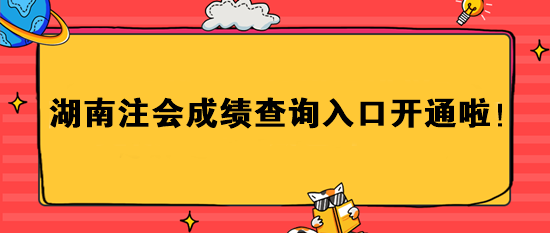 湖南注會成績查詢?nèi)肟陂_通啦！速進>>