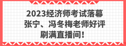 2023經(jīng)濟(jì)師考試落幕 張寧、馮冬梅老師好評(píng)刷滿直播間！