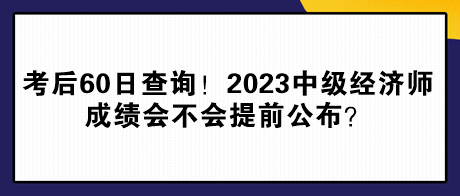 考后60日查詢！2023年中級(jí)經(jīng)濟(jì)師成績(jī)會(huì)不會(huì)提前公布？