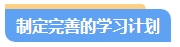 零基礎(chǔ)備考中級會計考試第一步先做什么？注意事項有哪些？