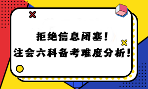 拒絕信息閉塞！注會六科備考難度分析！