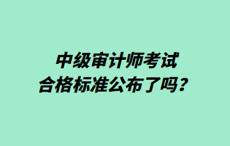 中級審計師考試合格標(biāo)準(zhǔn)公布了嗎？