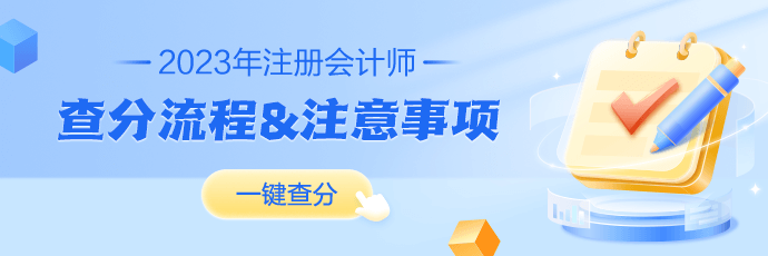 2023年注冊(cè)會(huì)計(jì)師成績(jī)查詢流程及常見(jiàn)問(wèn)題解答！