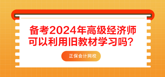 備考2024年高級經(jīng)濟(jì)師 可以利用舊教材學(xué)習(xí)嗎？