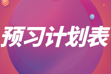 預(yù)習(xí)計劃表