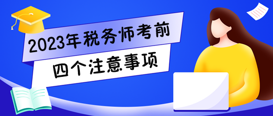 2023稅務師考試將至！快看看四個注意事項