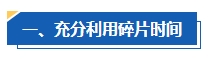 工作太忙 沒(méi)時(shí)間備考中級(jí)會(huì)計(jì)考試怎么辦？高效備考攻略請(qǐng)查收