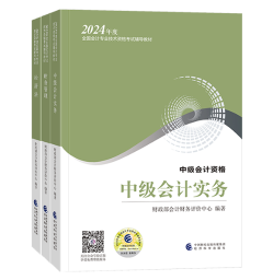 2024年中級(jí)會(huì)計(jì)考試用書(shū)如何選？不同階段適配考試用書(shū)不同！