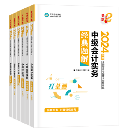 2024年中級(jí)會(huì)計(jì)考試用書(shū)如何選？不同階段適配考試用書(shū)不同！