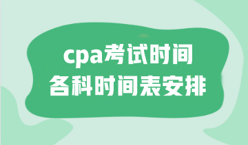 cpa考試時(shí)間各科時(shí)間表安排！