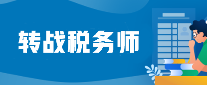 注會考完蓄力轉戰(zhàn)稅務師=又白拿一個證？