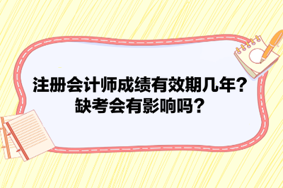 注冊會計師成績有效期幾年？缺考會有影響嗎？