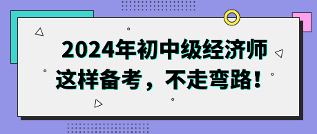 2024年初中級(jí)經(jīng)濟(jì)師這樣備考，不走彎路！